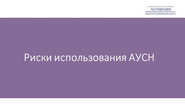Риски использования АУСН