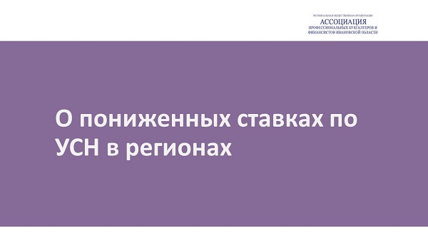 О пониженных ставках по УСН в регионах