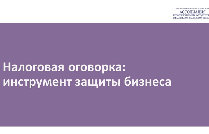 Налоговая оговорка: инструмент защиты бизнеса