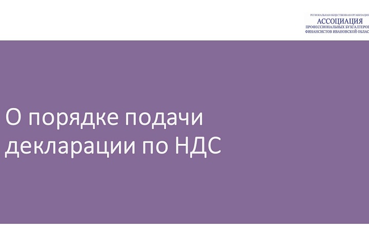 О порядке подачи декларации по НДС