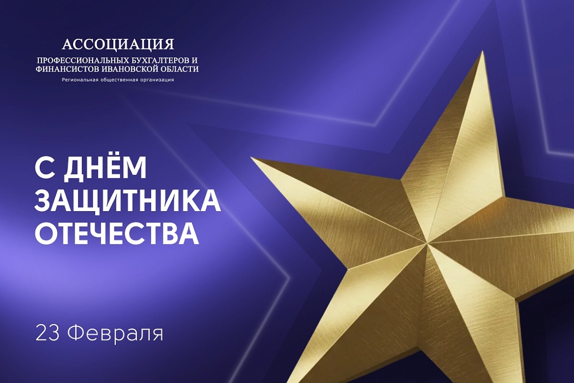 С Днем защитника Отечества!