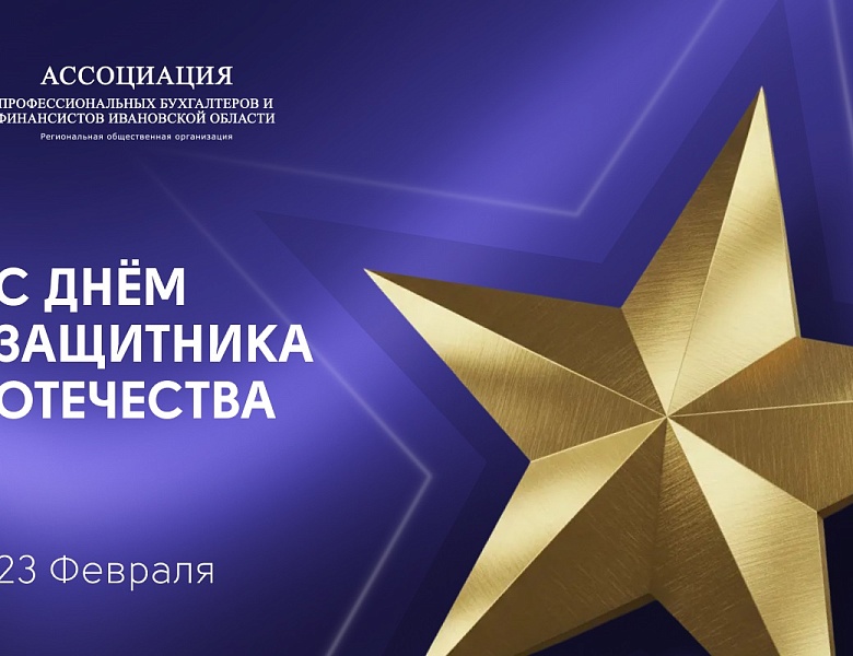 С Днем защитника Отечества!