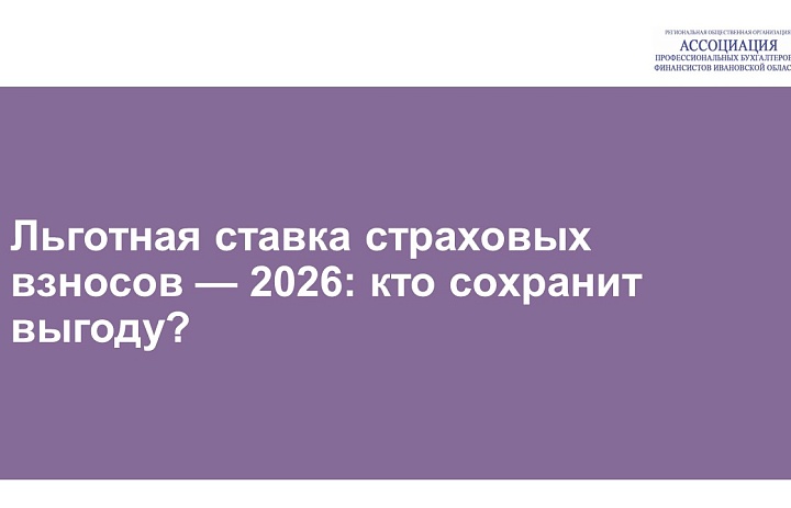 Льготная ставка страховых взносов — 2026: кто сохранит выгоду?