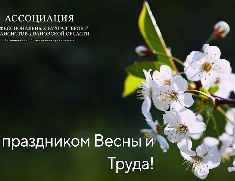 Ассоциация профессиональных бухгалтеров и финансистов Ивановской области поздравляет с Праздником Весны и Труда!