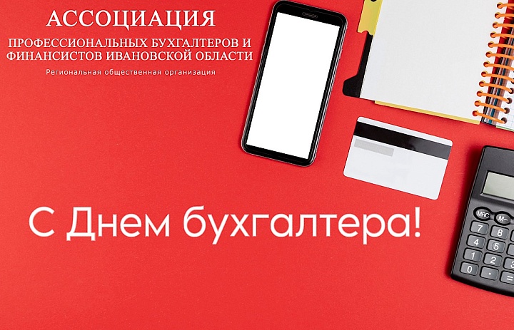 Поздравляем с праздником специалистов в области бухгалтерского учёта – Днем бухгалтера!