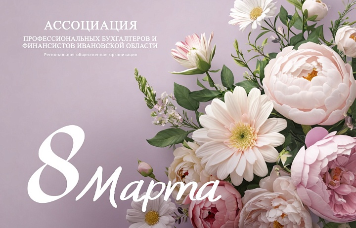 Поздравляем с Международным женским днем!